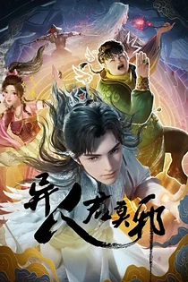 Poster for anime Otherworldly Evil Monarch