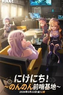 Poster for anime Outpost: Off-Duty Tales