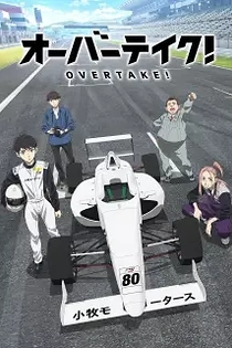 Poster for anime Overtake!