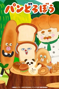 Poster for anime Pan Dorobou