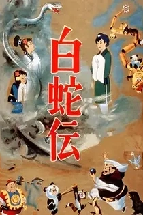 Poster for anime Panda and the Magic Serpent