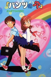 Poster for anime Pants no Ana: Mambo de Ganbo!