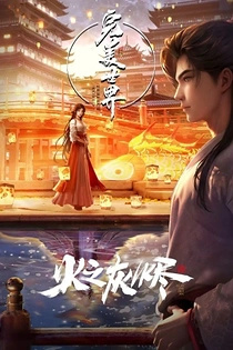 Poster for anime Perfect World The Movie: Ashes of Fire