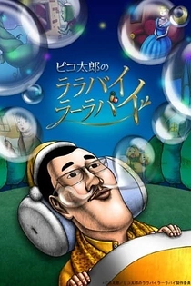 Poster for anime Pikotaro's Lullaby La La By (TV)