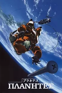 Poster for anime Planetes