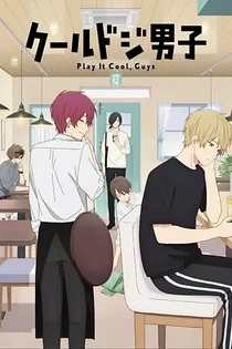 Poster for anime Play It Cool, Guys