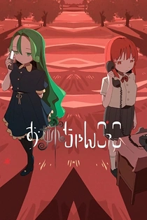Poster for anime Playing Sister