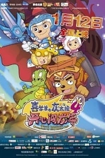 Poster for anime Pleasant Goat and Big Big Wolf: Mission Incredible: Adventures on the Dragon's Trail