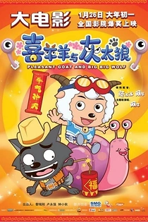 Poster for anime Pleasant Goat and Big Big Wolf: The Super Snail Adventure