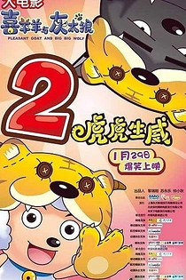 Poster for anime Pleasant Goat and Big Big Wolf: The Tiger Prowess
