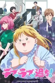 Poster for anime Plus-sized Misadventures in Love!