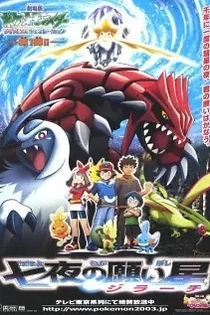 Poster for anime Pokémon: Jirachi — Wish Maker