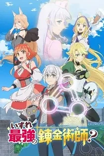 Poster for anime Possibly the Greatest Alchemist of All Time