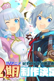 Poster for anime Possibly the Greatest Alchemist of All Time Season 2