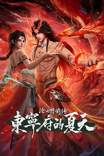 Poster for anime Prelude of The Demon Hunter: Dongning Prefecture in Summer