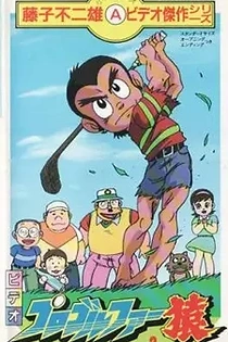 Poster for anime Pro Golfer Saru (TV)