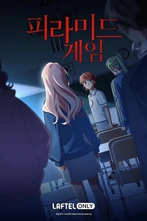 Poster for anime Pyramid Game