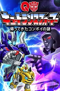 Poster for anime Q Transformers: Kaette Kita Convoy no Nazo