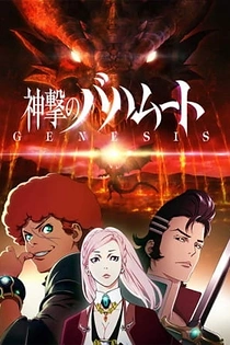 Poster for anime Rage of Bahamut: Genesis