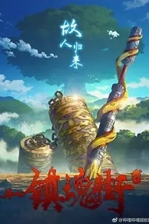 Poster for anime Rakshasa Street 2