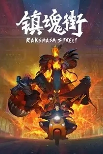 Poster for anime Rakshasa Street