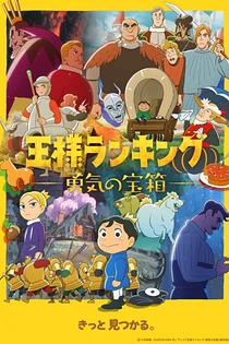 Poster for anime Ranking of Kings: The Treasure Chest of Courage