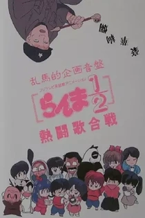 Poster for anime Ranma 1/2: Hot Song Contest