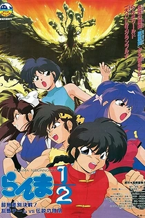 Poster for anime Ranma ½: Team Ranma vs. The Legendary Phoenix