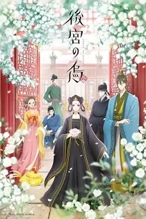 Poster for anime Raven of the Inner Palace
