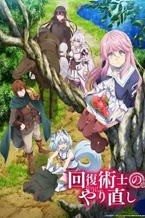 Poster for anime Redo of Healer