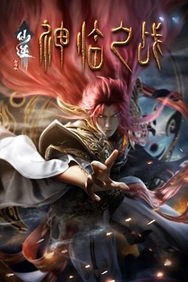 Poster for anime Renegade Immortal: Divine Descent