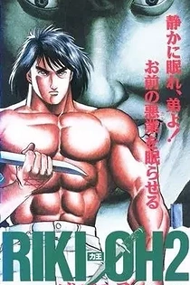Poster for anime Riki-Oh 2: Child of Destruction