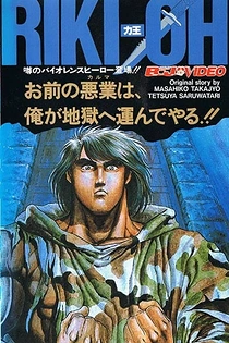 Poster for anime Riki-Oh: The Wall of Hell