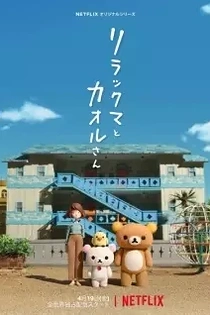 Poster for anime Rilakkuma and Kaoru