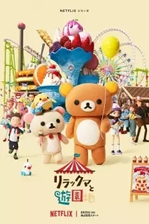 Poster for anime Rilakkuma's Theme Park Adventure