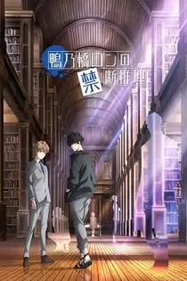 Poster for anime Ron Kamonohashi's Forbidden Deductions