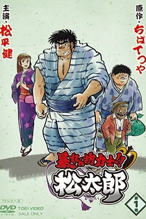 Poster for anime Rowdy Sumo Wrestler Matsutaro!!
