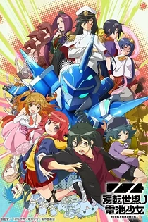 Poster for anime Rumble Garanndoll
