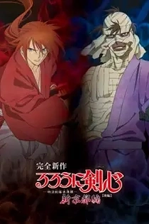 Poster for anime Rurouni Kenshin: New Kyoto Arc