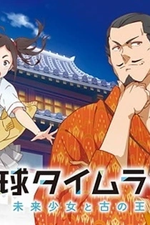 Poster for anime Ryukyu Timeline: The Girl from Future and the Ancient King