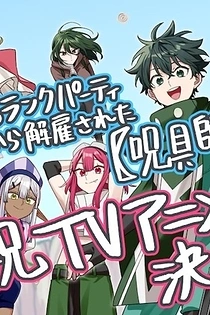 Poster for anime S-Rank Party kara Kaiko sareta "Jugushi"