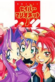 Poster for anime Saber Marionette J