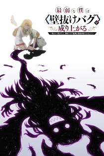 Poster for anime Saijaku na Boku wa "Kabenuke Bug" de Nariagaru