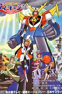 Poster for anime Saikyou Robot Daiouja