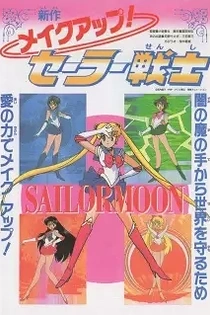 Poster for anime Sailor Moon R: Make Up! Sailor Guardians