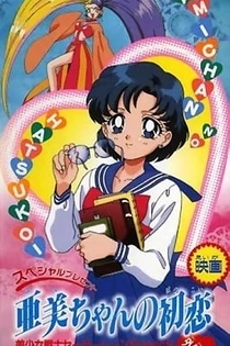 Poster for anime Sailor Moon SuperS Plus: Ami's First Love