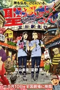 Poster for anime Saint☆Young Men (Movie)