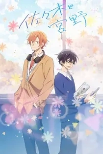 Poster for anime Sasaki and Miyano