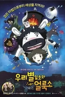 Poster for anime Satellite Girl and Milk Cow