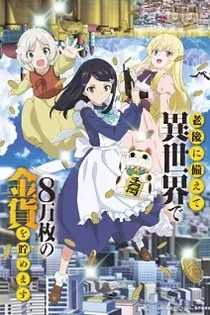 Poster for anime Saving 80,000 Gold in Another World for My Retirement